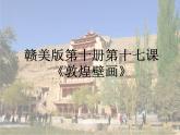 赣美版五下 17.敦煌壁画 课件