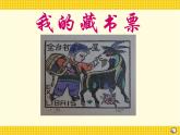 赣美版五下 9.藏书票 课件