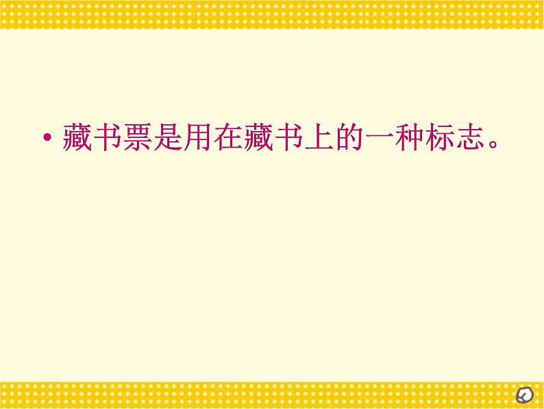 赣美版五下 9.藏书票 课件04