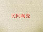 赣美版五下 18.民间陶瓷 课件