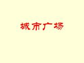 赣美版六下  3.城市广场 课件