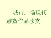 赣美版六下  3.城市广场 课件
