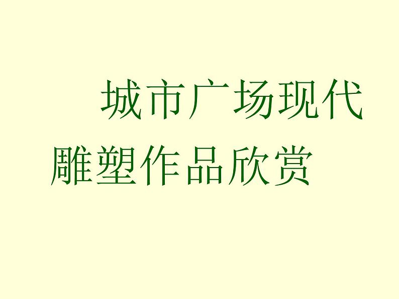 赣美版六下  3.城市广场 课件02