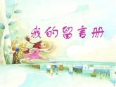赣美版六下  8.我的留言册 课件