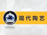 赣美版六下  16.现代陶艺 课件