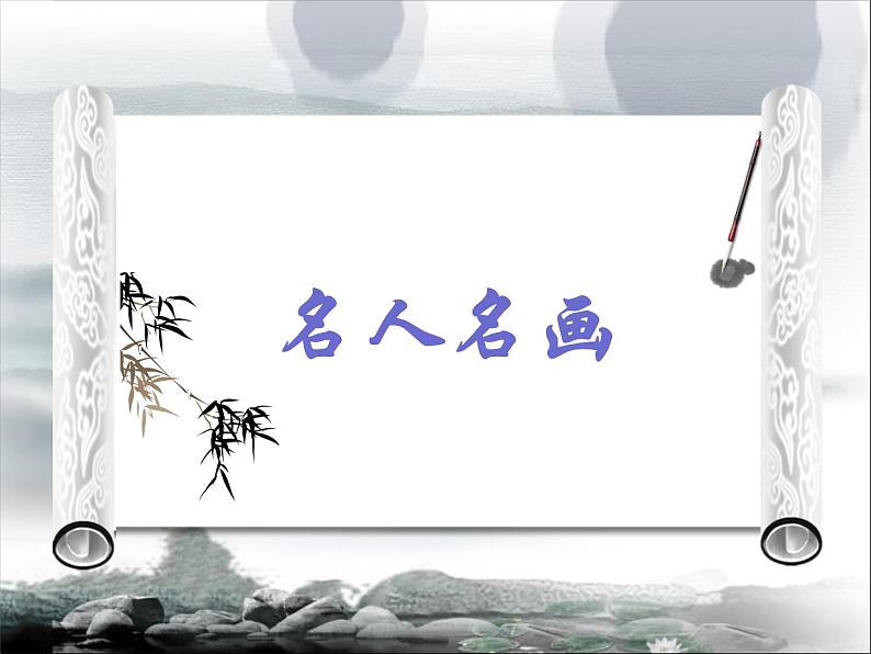 赣美版六下  18.名家的画 课件03