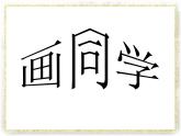赣美版六下  6.画同学 课件