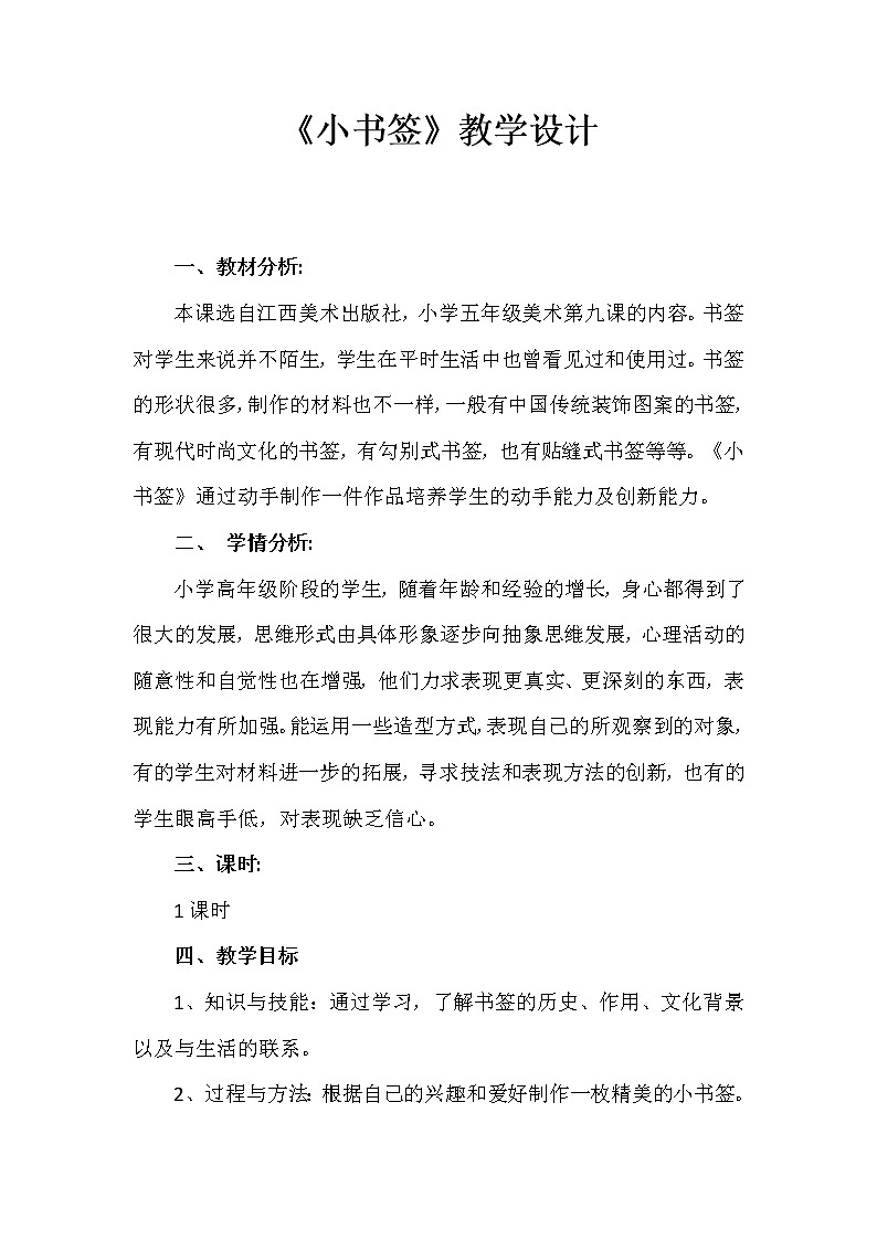 五年级上册美术教案-第9课  小书签丨赣美版  (12)第1页