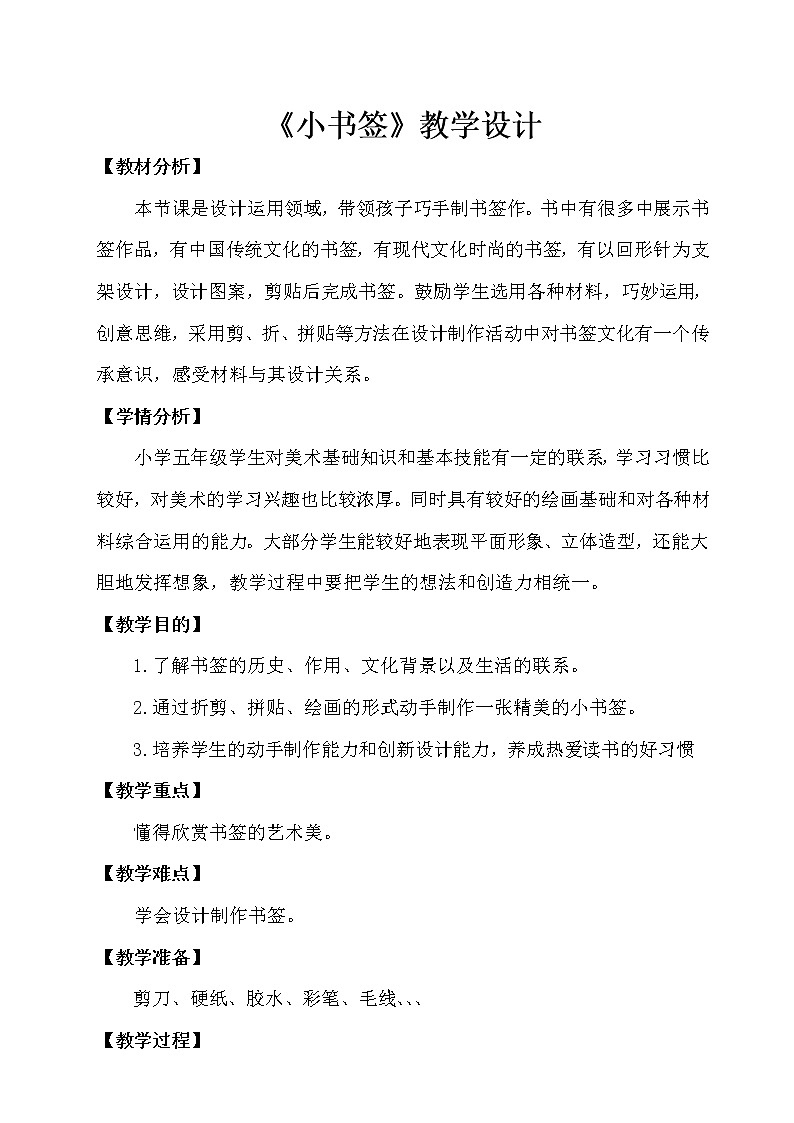 五年级上册美术教案-第9课  小书签丨赣美版第1页