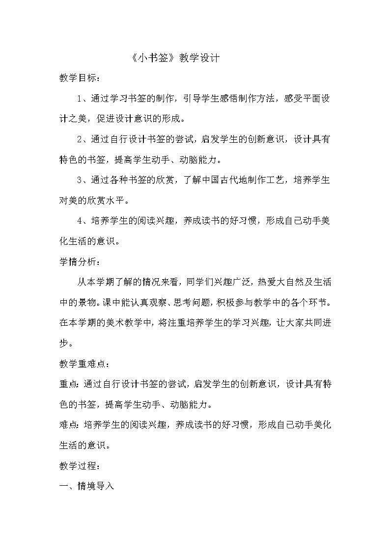 五年级上册美术教案-第9课  小书签丨赣美版第1页