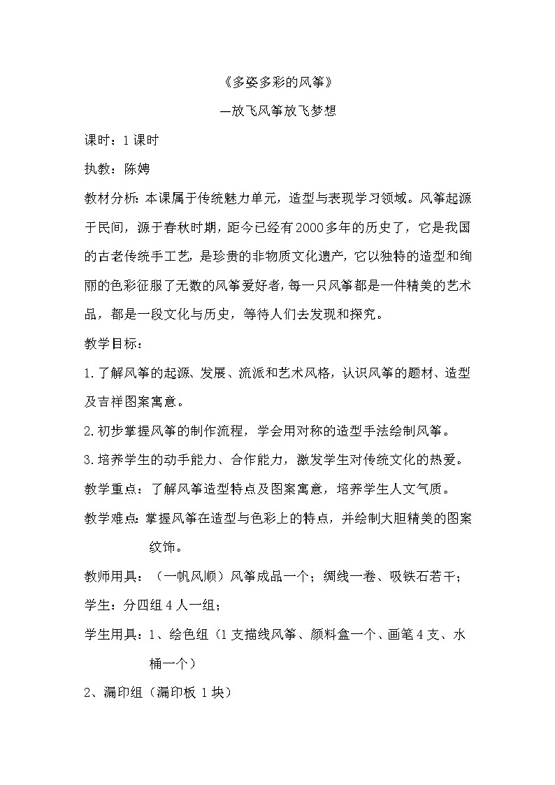五年级上册美术教案-第18课  多姿多彩的风筝丨赣美版01