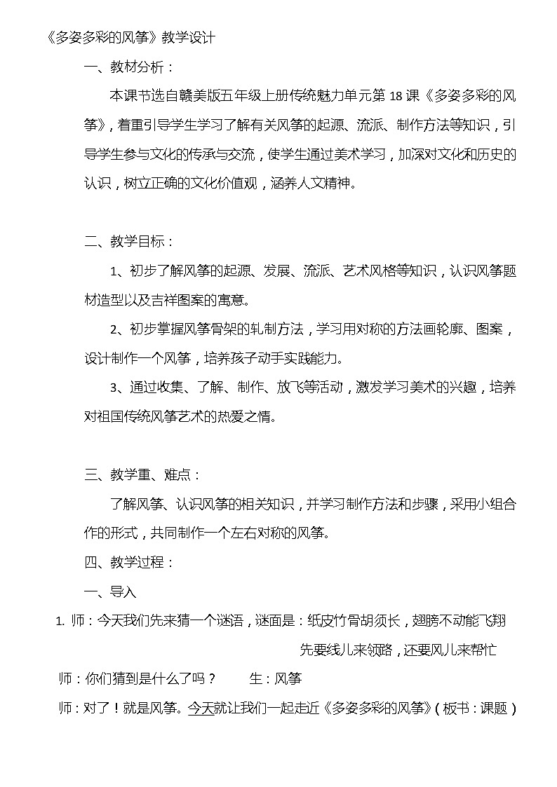 五年级上册美术教案-第18课  多姿多彩的风筝丨赣美版01