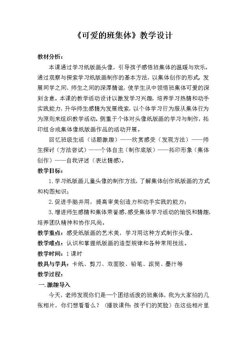 五年级上册美术教案-第8课  实物版画-可爱的班集体 ▏人美版（北京）01