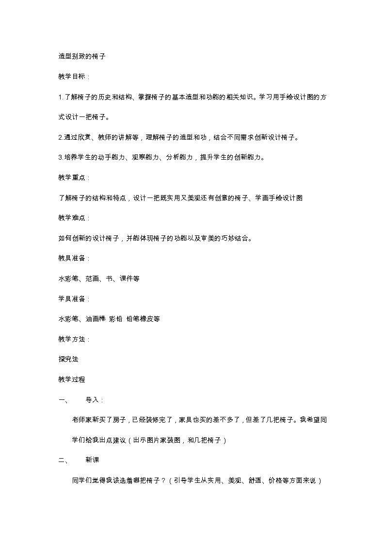 五年级上册美术教案-第7课  各式各样的椅子 ▏人美版（北京）01