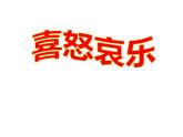 五年級美術下冊課件-第6課 喜怒哀樂（6）-人教版