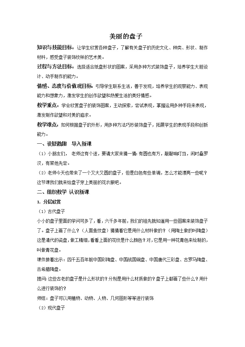 一年级下册美术教案－5美丽的盘子 ｜苏少版第1页