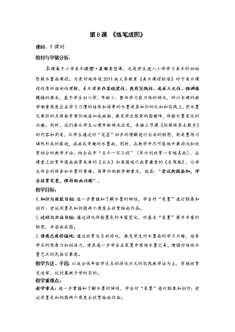 一年级下册美术教案－8练笔成图 ｜苏少版01