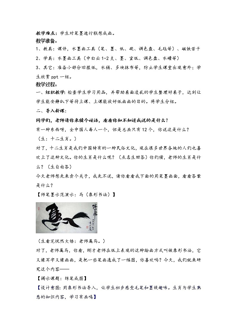 一年级下册美术教案－8练笔成图 ｜苏少版02