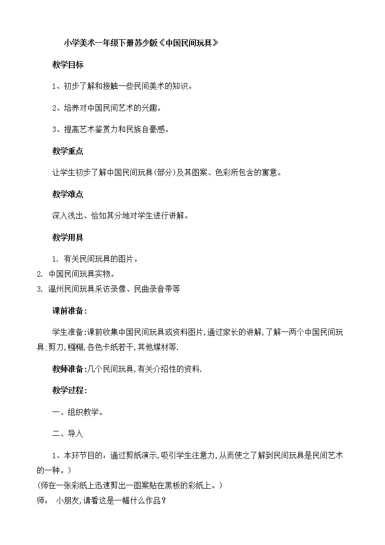 一年级下册美术教案－17中国民间玩具 ｜苏少版第1页