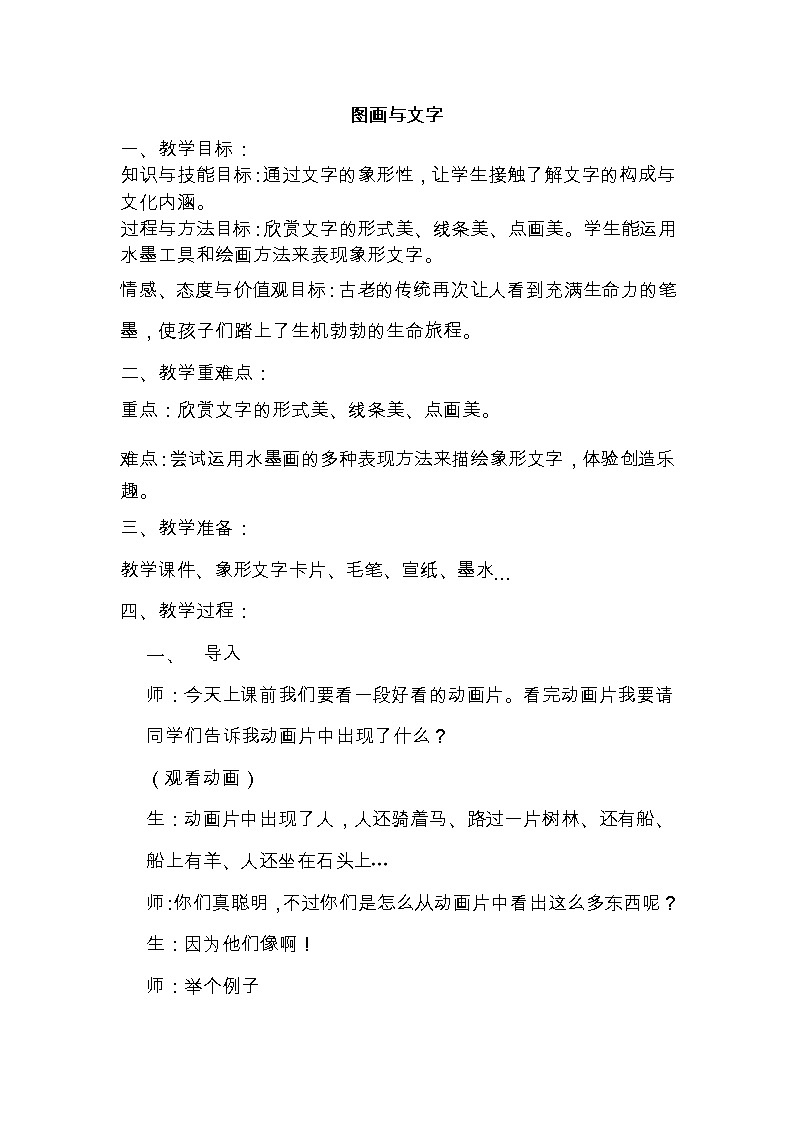 一年级下册美术教案－2图画与文字 ｜苏少版第1页