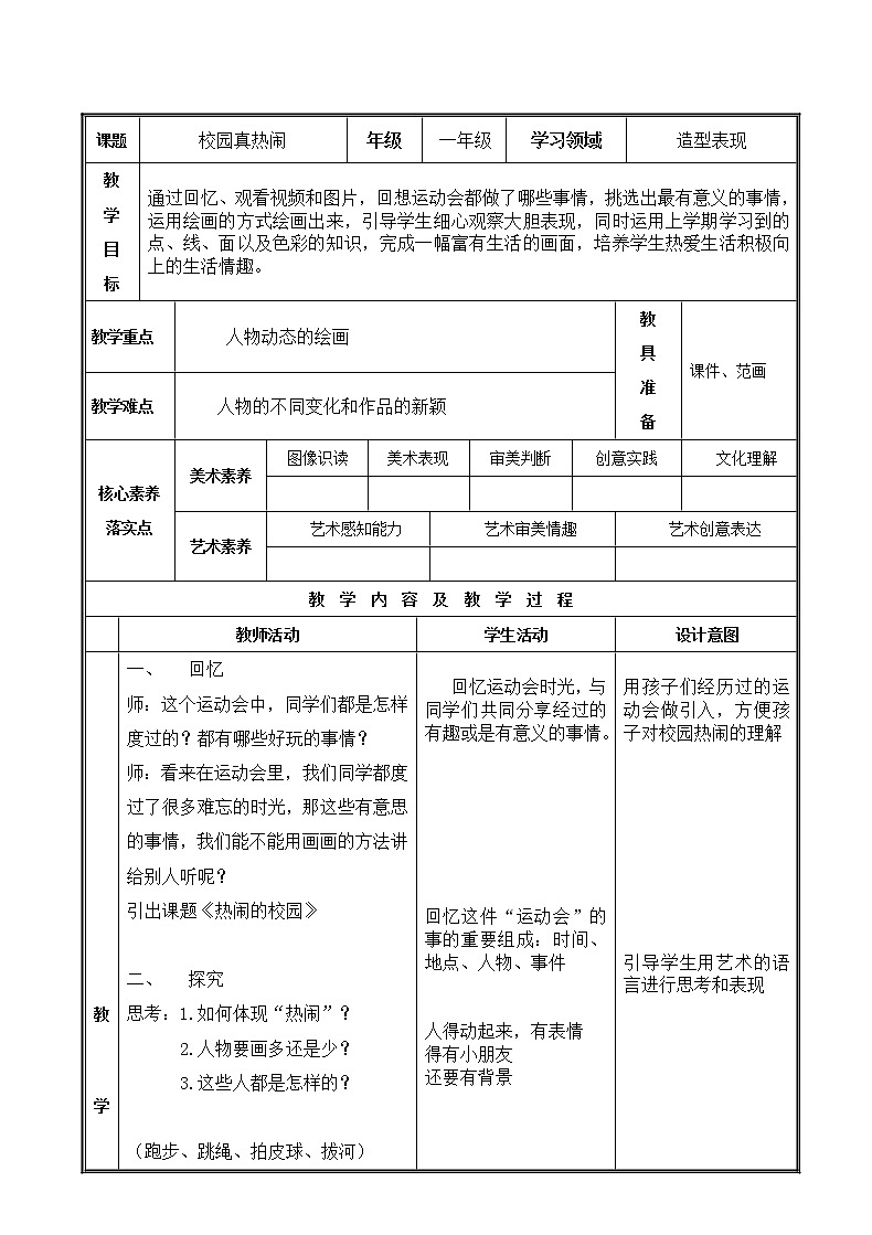 一年级下册美术教案－10校园真热闹 ｜苏少版第1页