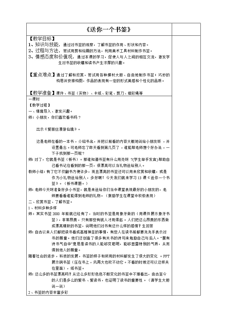 一年级下册美术教案－12送你一个书签 ｜苏少版01