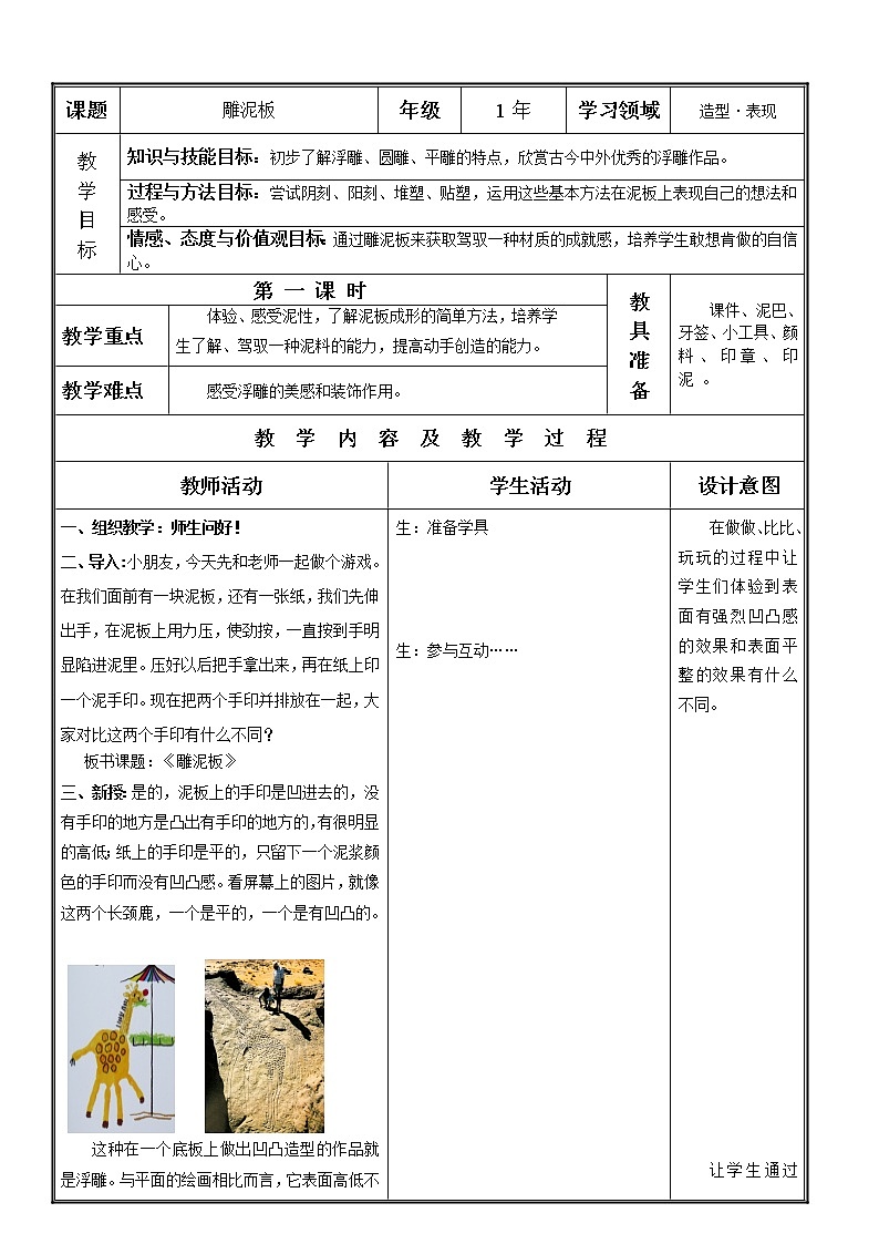 一年级下册美术教案－3雕泥板 ｜苏少版第1页