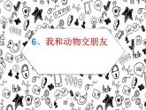 一年级下册美术课件－6《我和动物交朋友》  ｜广西版