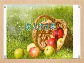 一年级下册美术课件－4《诱人的水果》  ｜广西版