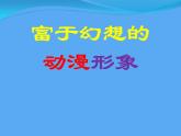 二年级下册美术课件－1富于幻想的动漫形象 ｜广西版