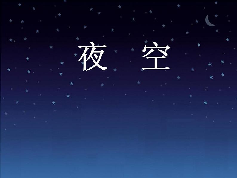 二年级下册美术课件－10《夜空》 ｜广西版01