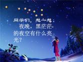 二年级下册美术课件－10《夜空》 ｜广西版