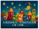 二年级下册美术课件－10《夜空》 ｜广西版
