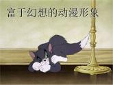 二年级下册美术课件－1富于幻想的动漫形象 ｜广西版