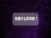 二年级下册美术课件－10《夜空》  ｜广西版