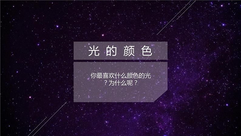 二年级下册美术课件－10《夜空》  ｜广西版08