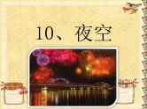 二年级下册美术课件－10《夜空》  ｜广西版