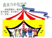 二年级下册美术课件－15杂技团的小演员 ｜广西版