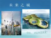 二年级下册美术课件－8未来生活 ｜广西版