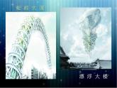 二年级下册美术课件－8未来生活 ｜广西版