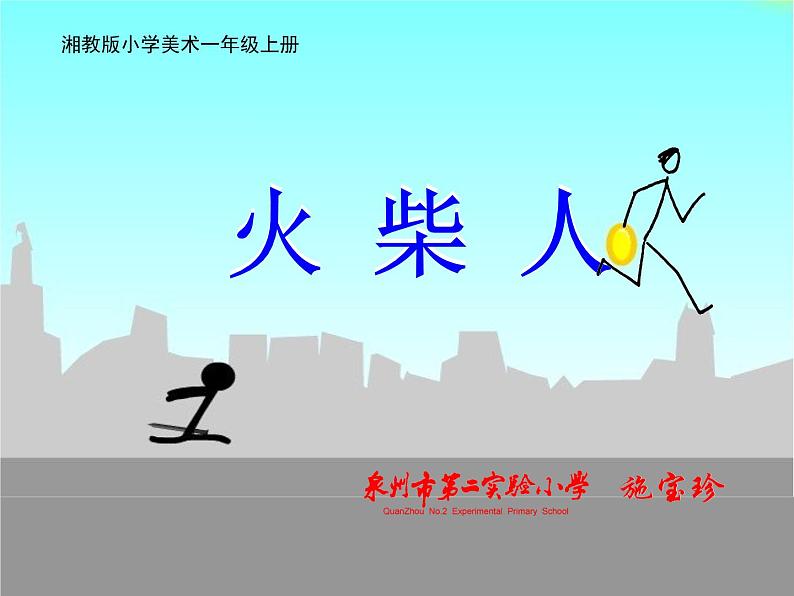 小学美术 湘教2001课标版 一年级上册 画画火柴人 课件01