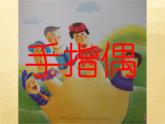 小學(xué)美術(shù) 湘教2001課標(biāo)版 三年級上冊 玩偶大本營 手指偶 課件