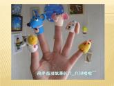 小学美术 湘教2001课标版 三年级上册 玩偶大本营 手指偶 课件