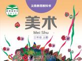 小學(xué)美術(shù) 湘教2001課標(biāo)版 三年級上冊 留住秋天 留住秋天課件 課件