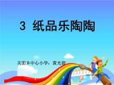 小學(xué)美術(shù) 湘教2001課標(biāo)版 四年級(jí)上冊(cè) 紙品樂(lè)陶陶 課件