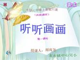 小学美术 湘教2001课标版 二年级上册 听听画画 听听画画课件 课件