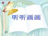 小学美术 湘教2001课标版 二年级上册 听听画画 听听画画课件 课件