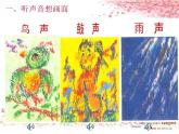 小学美术 湘教2001课标版 二年级上册 听听画画 听听画画课件 课件