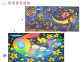 小学美术 湘教2001课标版 二年级上册 听听画画 听听画画课件 课件