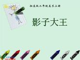 小學美術(shù) 湘教2001課標版 二年級上冊 影子大王《影子大王》教學課件 課件